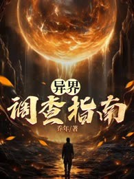 异界调查指南