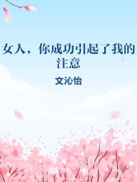 女人，你成功引起了我的注意