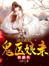 逆天萌宝：鬼医娘亲帅翻天