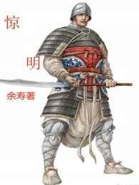 惊明