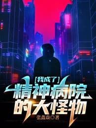 我成了精神病院的大怪物