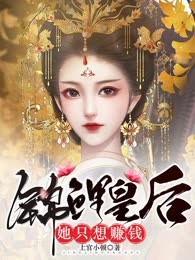锦鲤皇后她只想赚钱