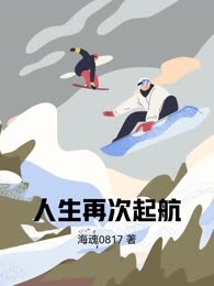 人生再次起航