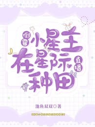 倒霉小星主在星际直播种田