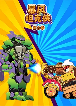 暴风坦克侠第六季