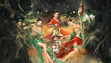 线上看 风起洛阳之阴阳界 (2022) 带字幕 中文配音