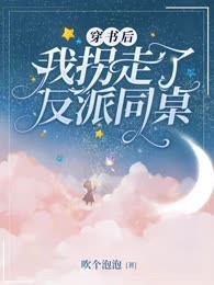 穿书后我拐走了反派同桌