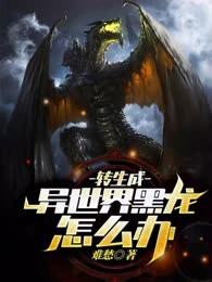转生成为异世界黑龙怎么办