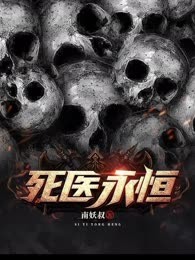 死医永恒