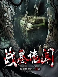 战墓诡闻