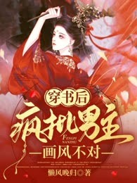 穿书后疯批男主画风不对