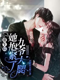 重生后，她抱紧了九爷大腿