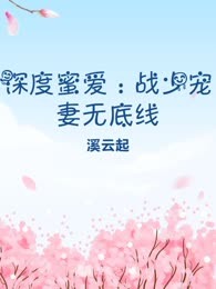 深度蜜爱：战少宠妻无底线