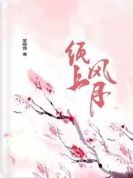 纸上风月