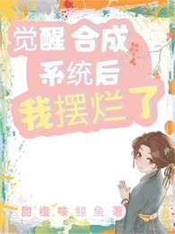 觉醒合成系统后，我摆烂了