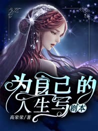 为自己的人生写剧本