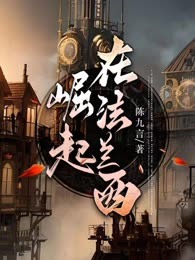 崛起在法兰西