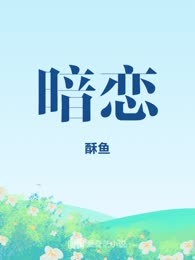 暗恋
