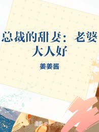 总裁的甜妻：老婆大人好
