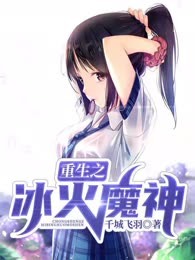 重生之冰火魔神