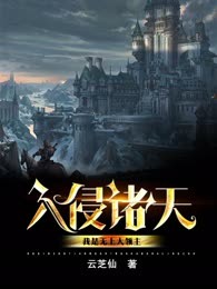 入侵诸天：我是无上大领主