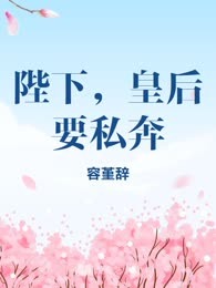 陛下，皇后要私奔