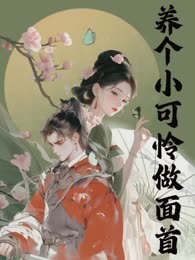 养个小可怜做面首