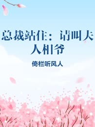 总裁站住：请叫夫人相爷