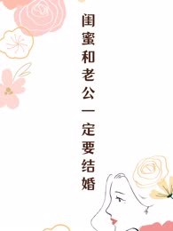 闺蜜和老公一定要结婚