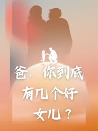 爸，你到底有几个好女儿？