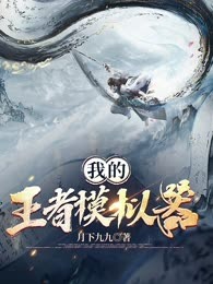 我的王者模拟器