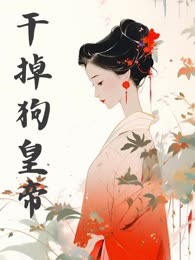干掉狗皇帝
