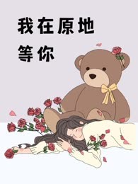 我在原地等你
