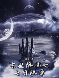 末世降临之七日终章