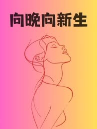 向晚向新生