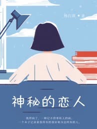 神秘的恋人