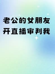 老公的女朋友开直播审判我