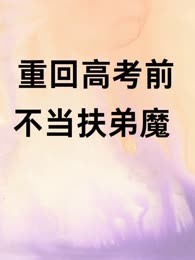 重回高考前不当扶弟魔