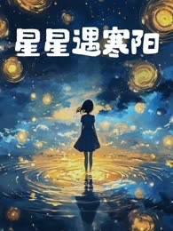 星星遇寒阳