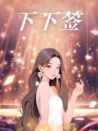 下下签