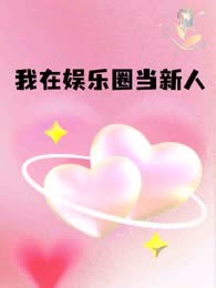 我在娱乐圈当新人
