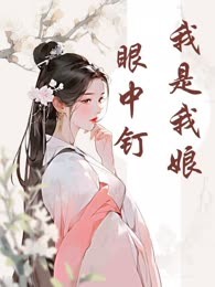 我是我娘眼中钉