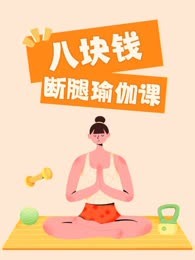 八块钱断腿瑜伽课