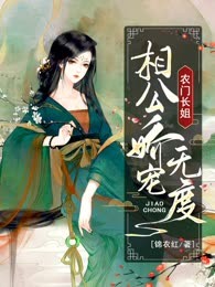 农门长姐：相公娇宠无度