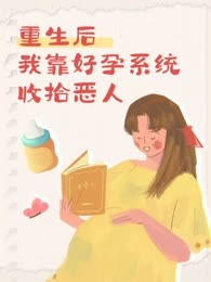 重生后，我靠好孕系统收拾恶人