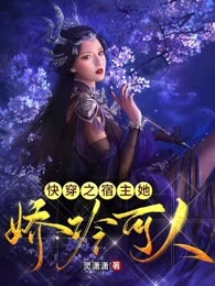 快穿之宿主她娇冷可人