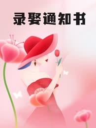 录娶通知书
