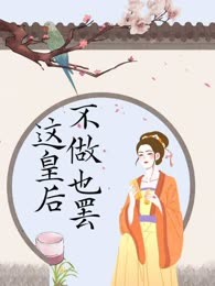 这皇后不做也罢