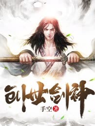 创世剑神