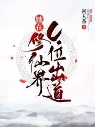 她在修仙界C位出道